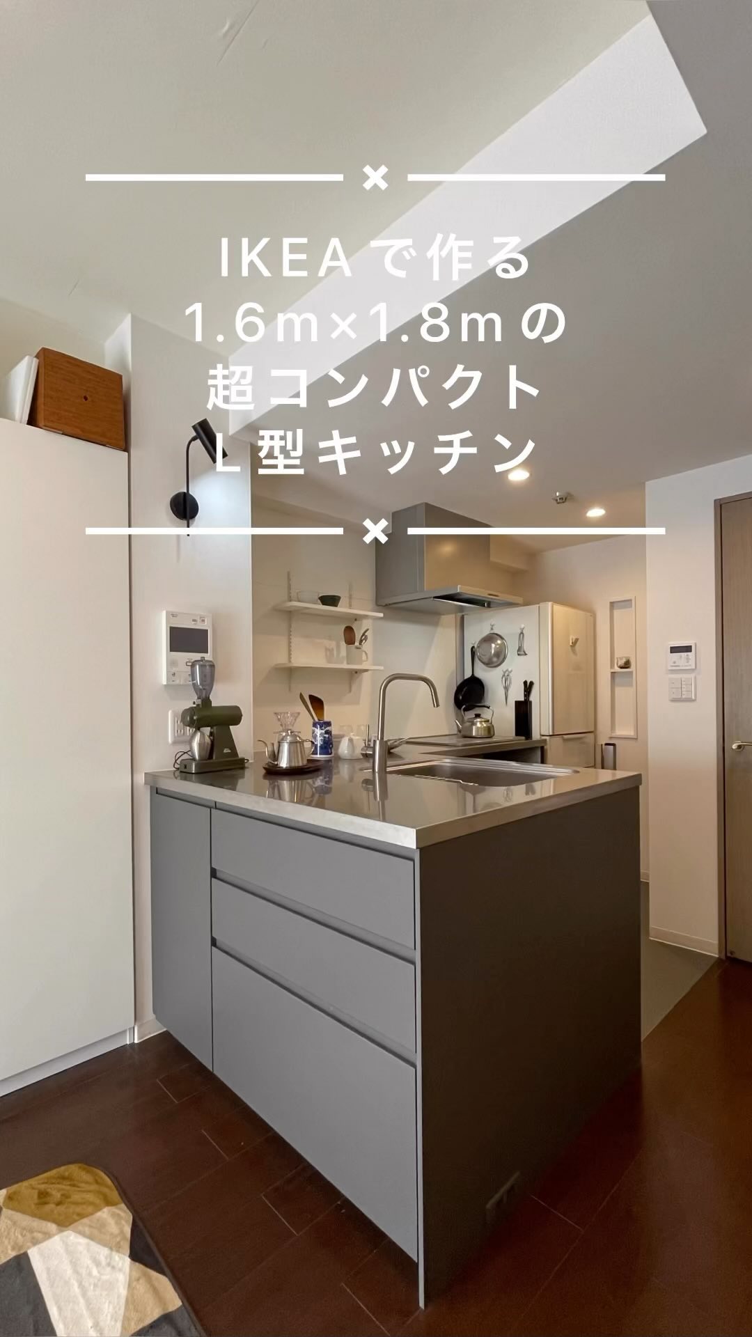 1.6m×1.8mの超コンパクトなL型キッチンをIKEAのmetodを使って造作しました😊の施工事例