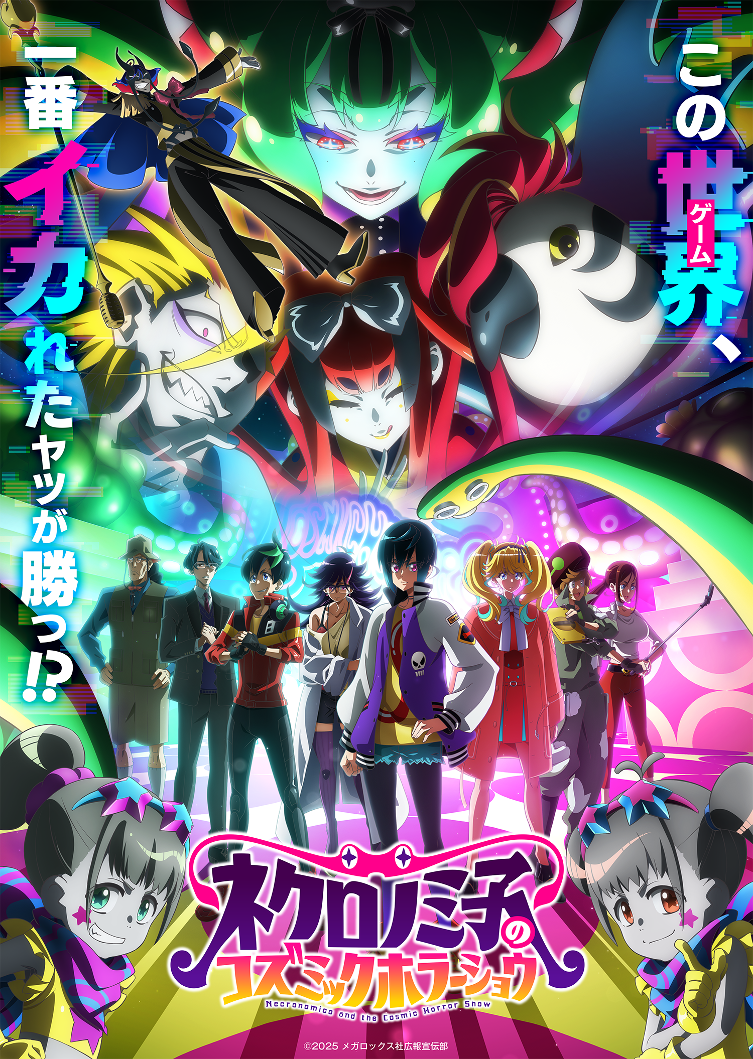 ネクロノミ子のコズミックホラーショウビジュアル