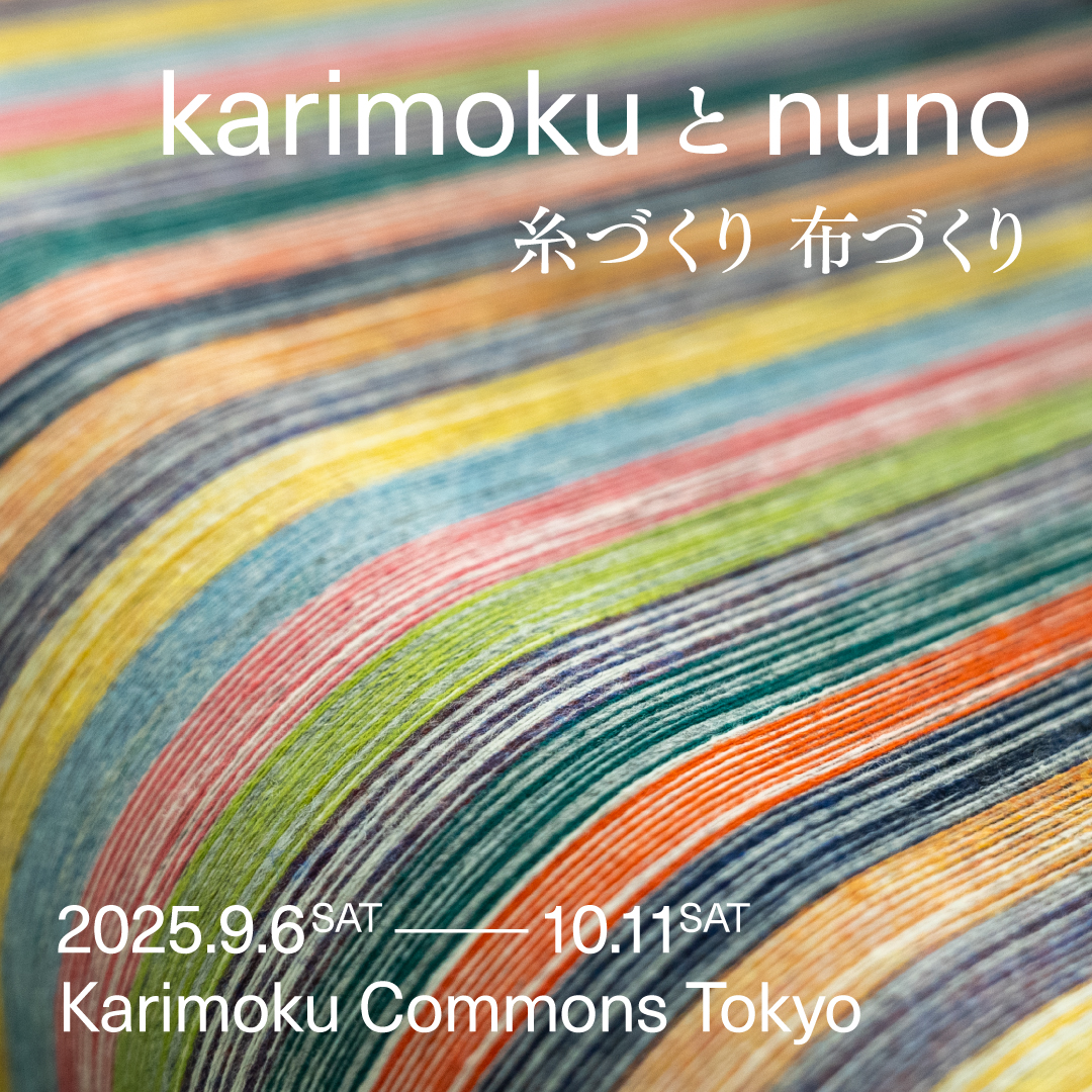 Tokyo/Exhibition】 展覧会「karimokuとnuno ー 糸づくり 布づくり