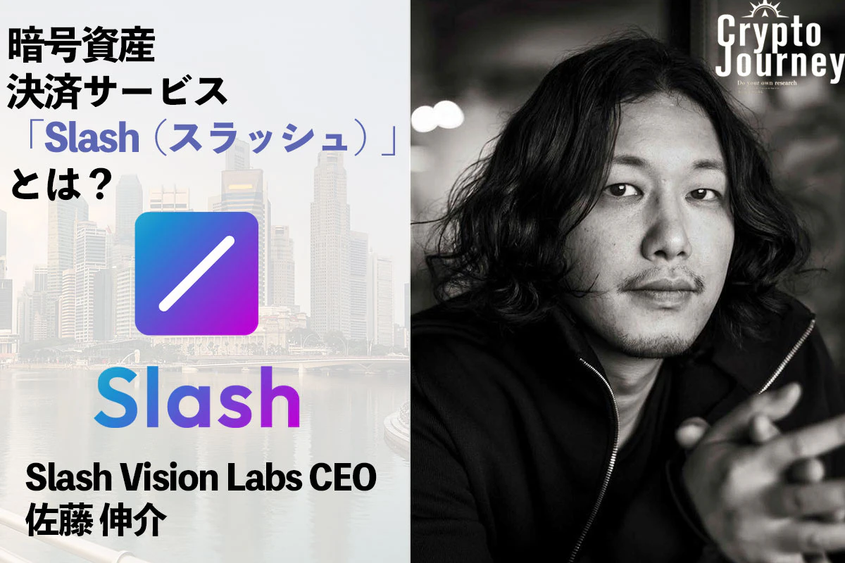 暗号資産決済サービス「Slash（スラッシュ）」とは？ —— 佐藤伸介インタビュー | Iolite（アイオライト）
