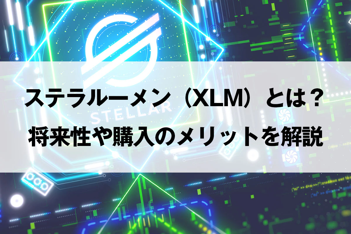 暗号資産（仮想通貨）ステラルーメン（XLM）とは？ 将来性や購入方法、メリットを解説 | Iolite（アイオライト）