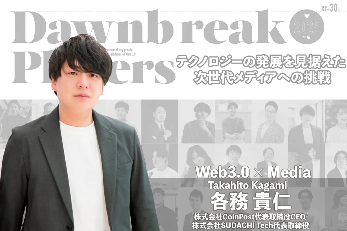 テクノロジーの発展を見据えた次世代メディアへの挑戦 CoinPost 各務貴仁インタビュー | Iolite（アイオライト）