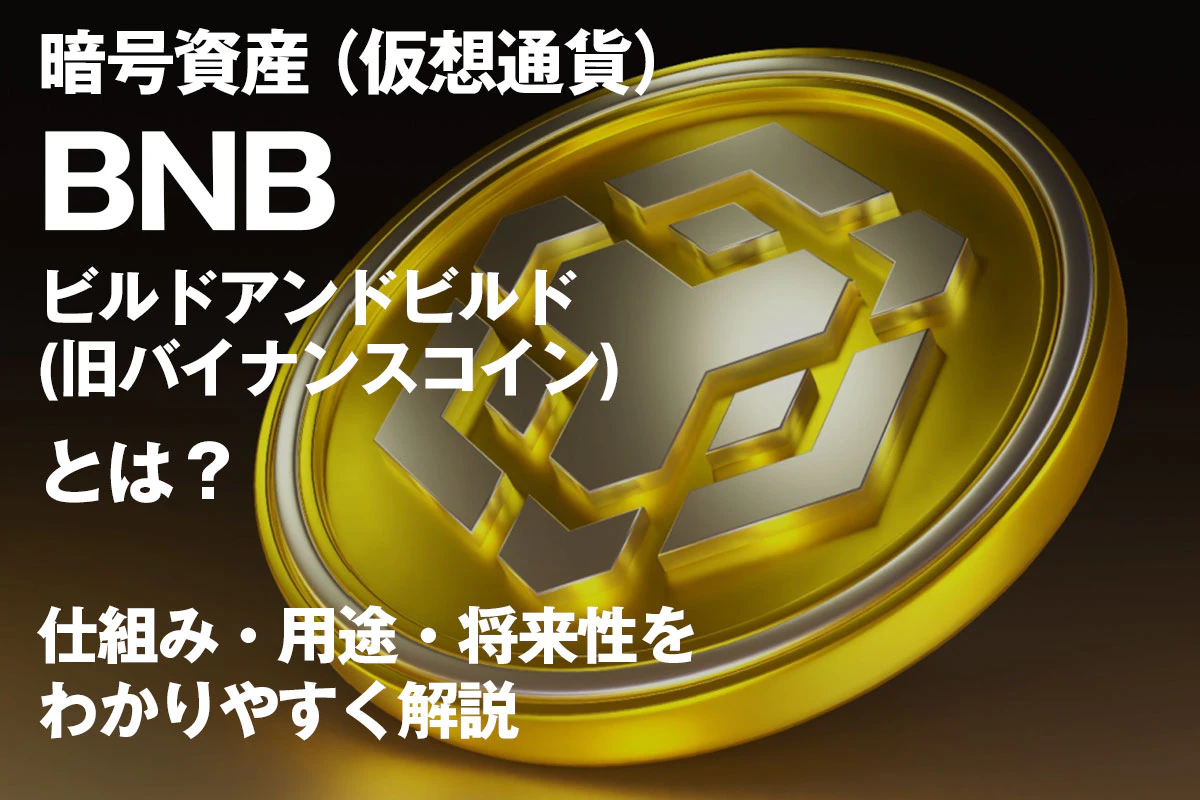 暗号資産（仮想通貨）BNB（ビルドアンドビルド：旧バイナンスコイン）とは？仕組み・用途・将来性をわかりやすく解説 | Iolite（アイオライト）