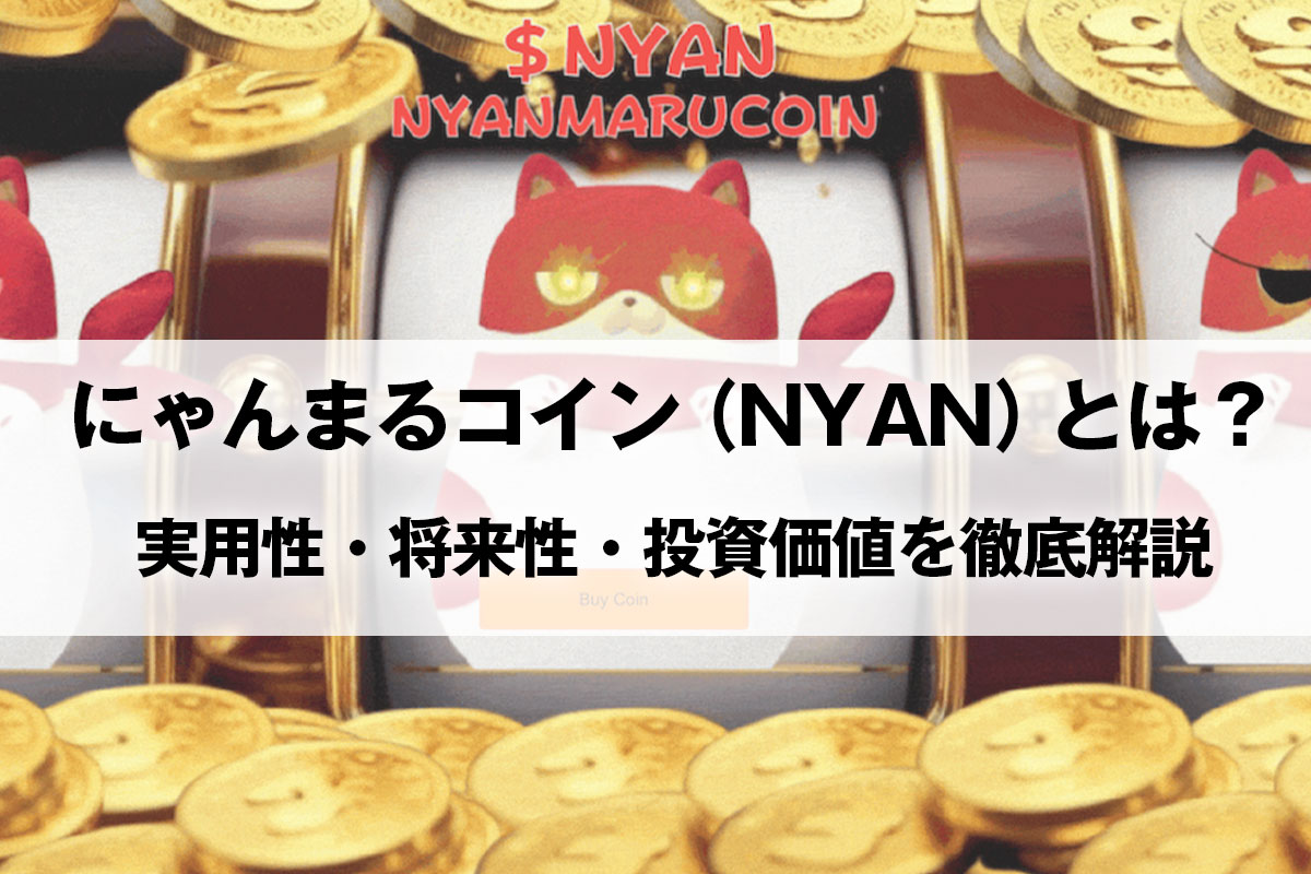 にゃんまる にゃんまるコイン（NYAN）」とは？実用性・将来性・投資価値を
