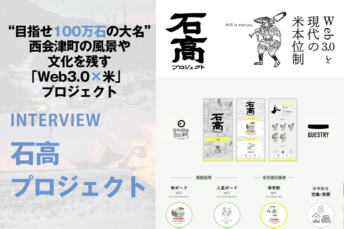 Web3.0×米」プロジェクト“目指せ100万石の大名” 西会津町の風景