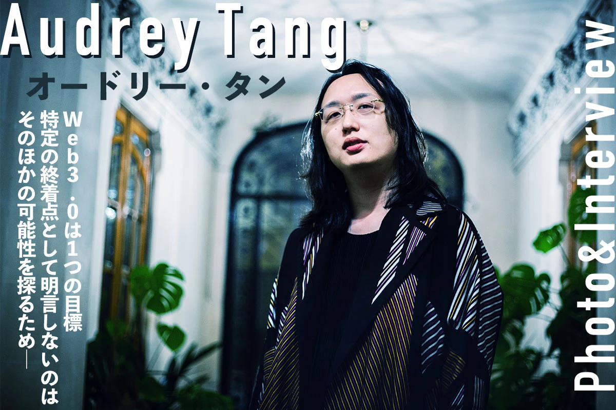 Web3.0は“1つの目標” 特定の終着点は明言せず可能性を探る オードリー・タン独占インタビュー | Iolite（アイオライト）