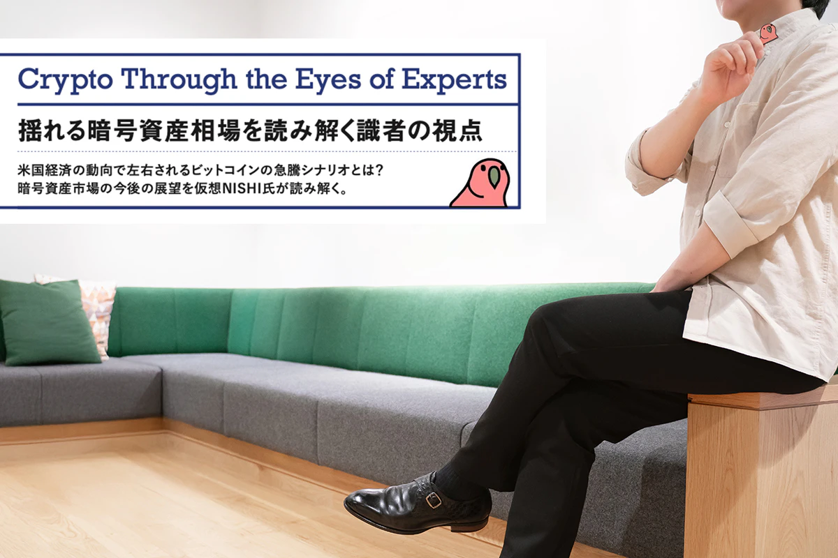 揺れる暗号資産相場を読み解く識者の視点——米国経済の動向で左右されるビットコインの急騰シナリオとは？ 仮想NISHI Vol.2 |  Iolite（アイオライト）