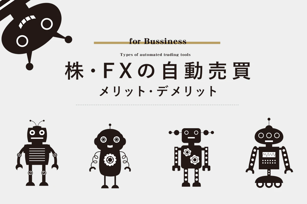 株・FXの自動売買 メリット・デメリット | Iolite（アイオライト）