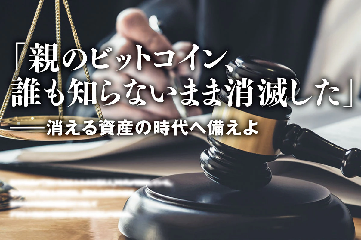 親のビットコイン、誰も知らないまま消滅した」──消える資産の時代へ備えよ | Iolite（アイオライト）