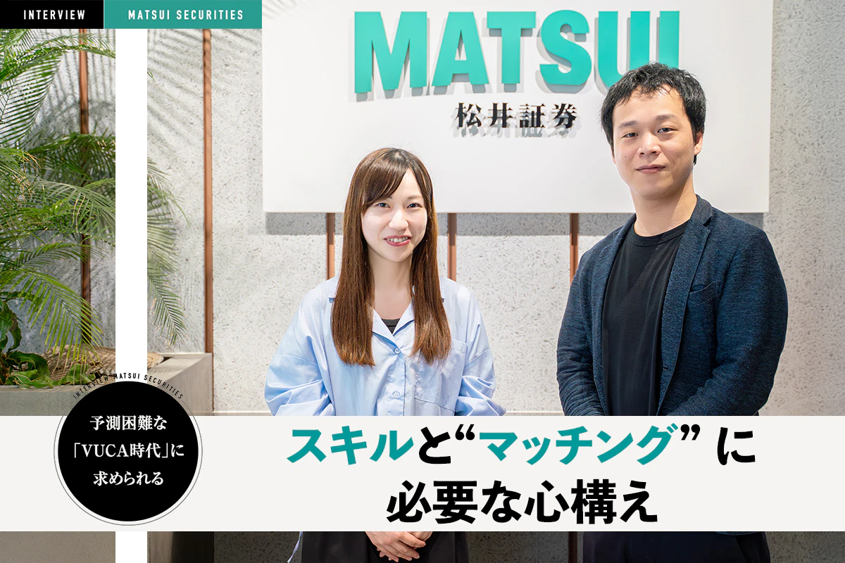 VUCA時代を生き抜く──企業と求職者の“マッチング” 松井証券インタビュー | Iolite（アイオライト）