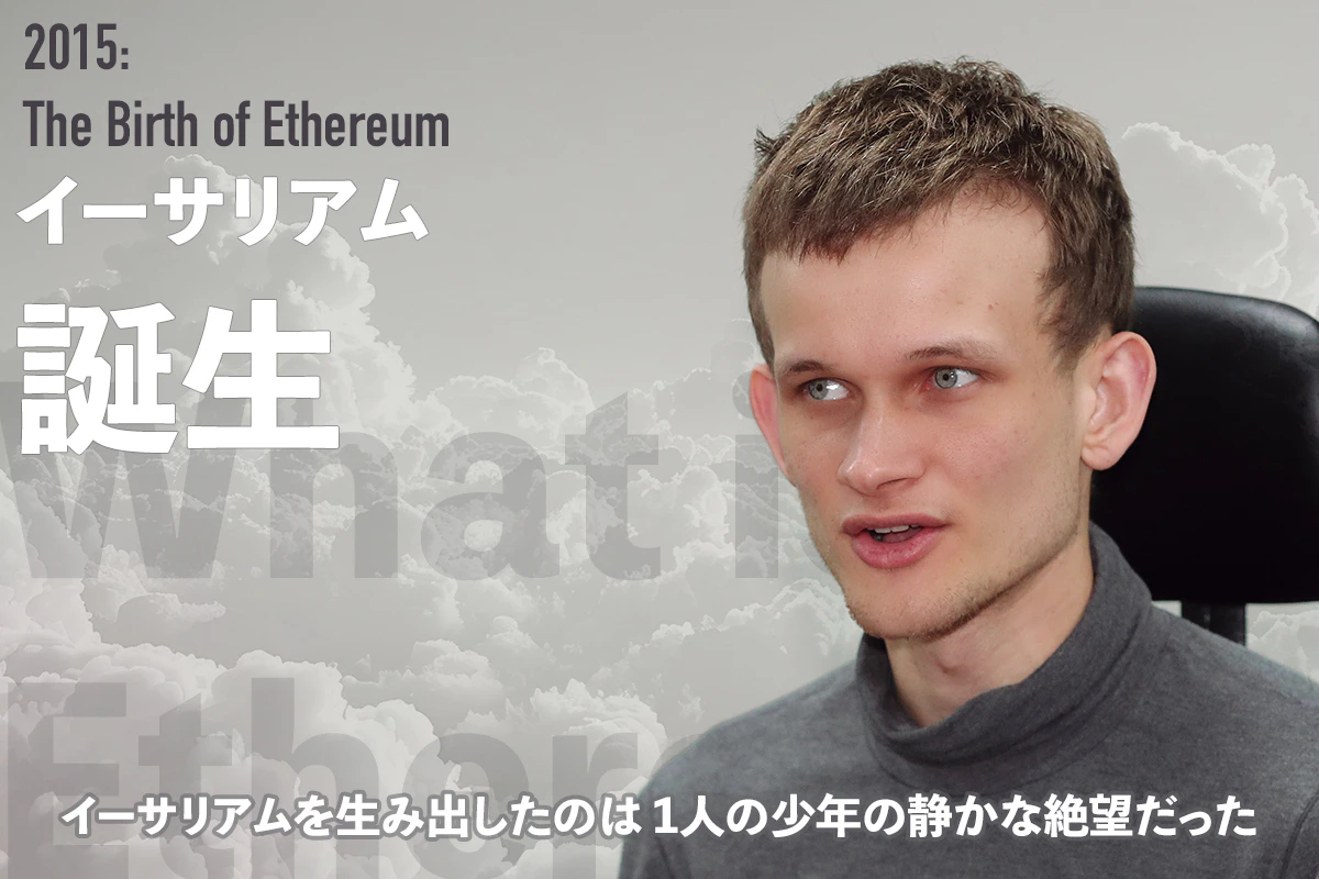 1人の少年の静かな絶望がきっかけとなった「イーサリアムの誕生」 | Iolite（アイオライト）