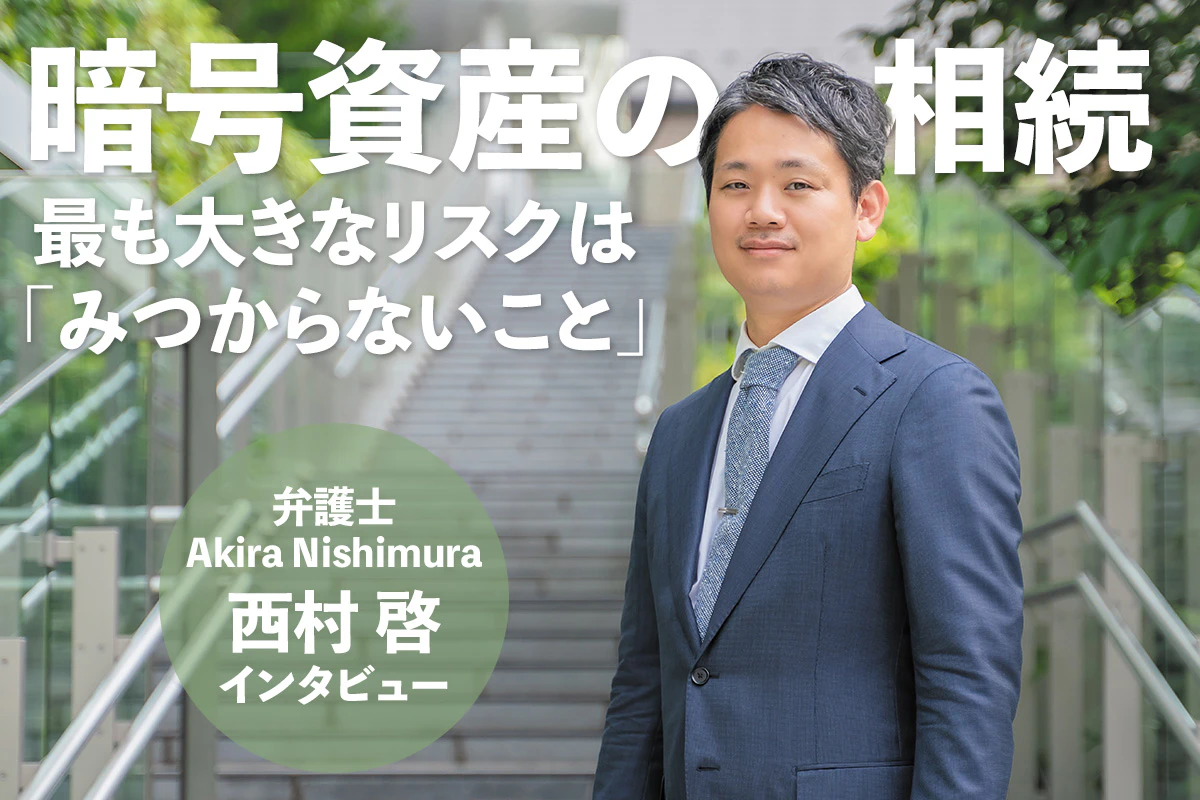 暗号資産の相続 最も大きなリスクは「みつからないこと」——西村啓インタビュー | Iolite（アイオライト）
