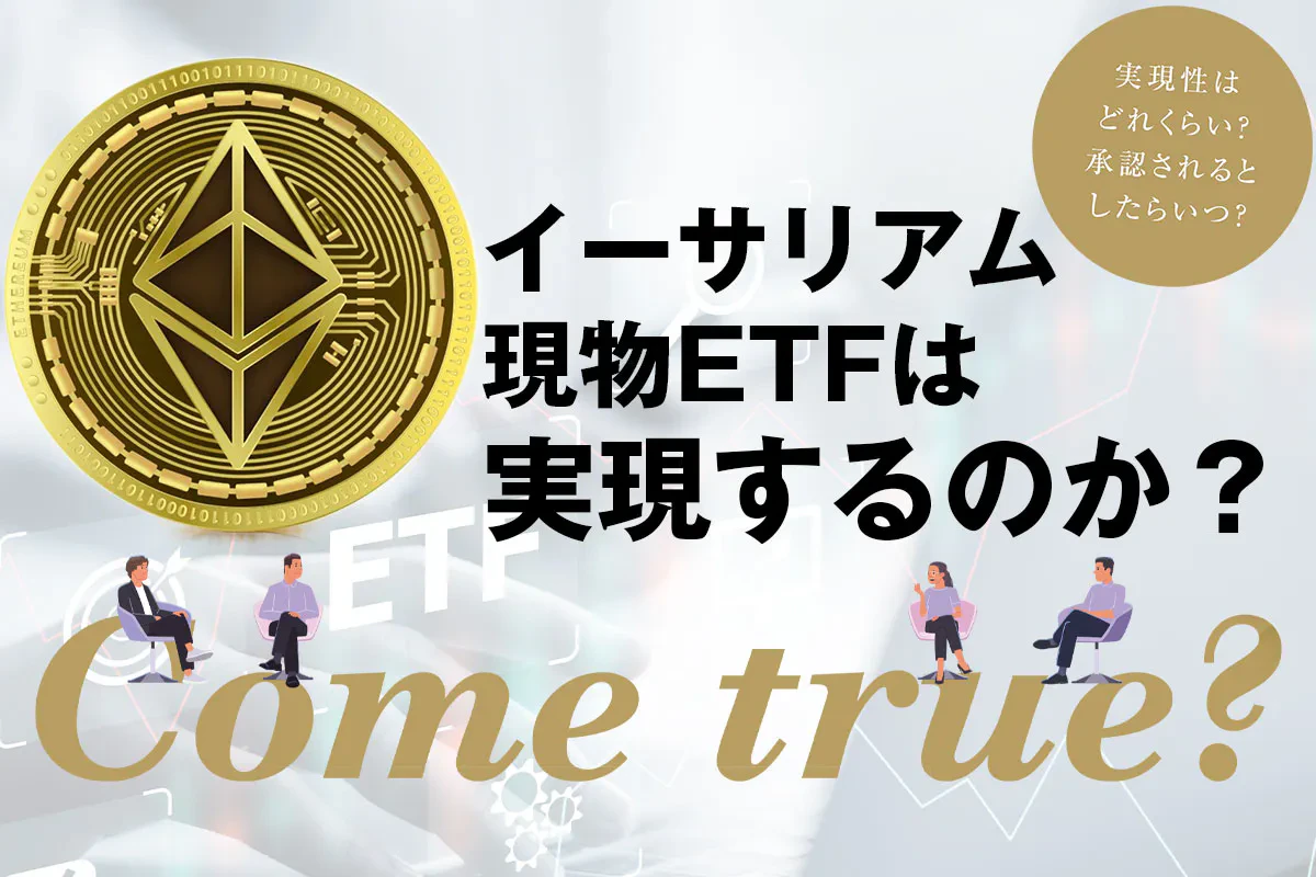 イーサリアム現物ETFは実現するのか？現状と課題、承認時期を探る | Iolite（アイオライト）