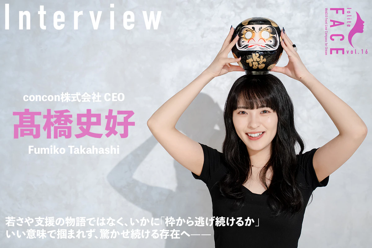 いかに「枠から逃げ続けるか」 いい意味で掴まれず、驚かせ続ける存在へ——concon 髙橋史好 インタビュー | Iolite（アイオライト）