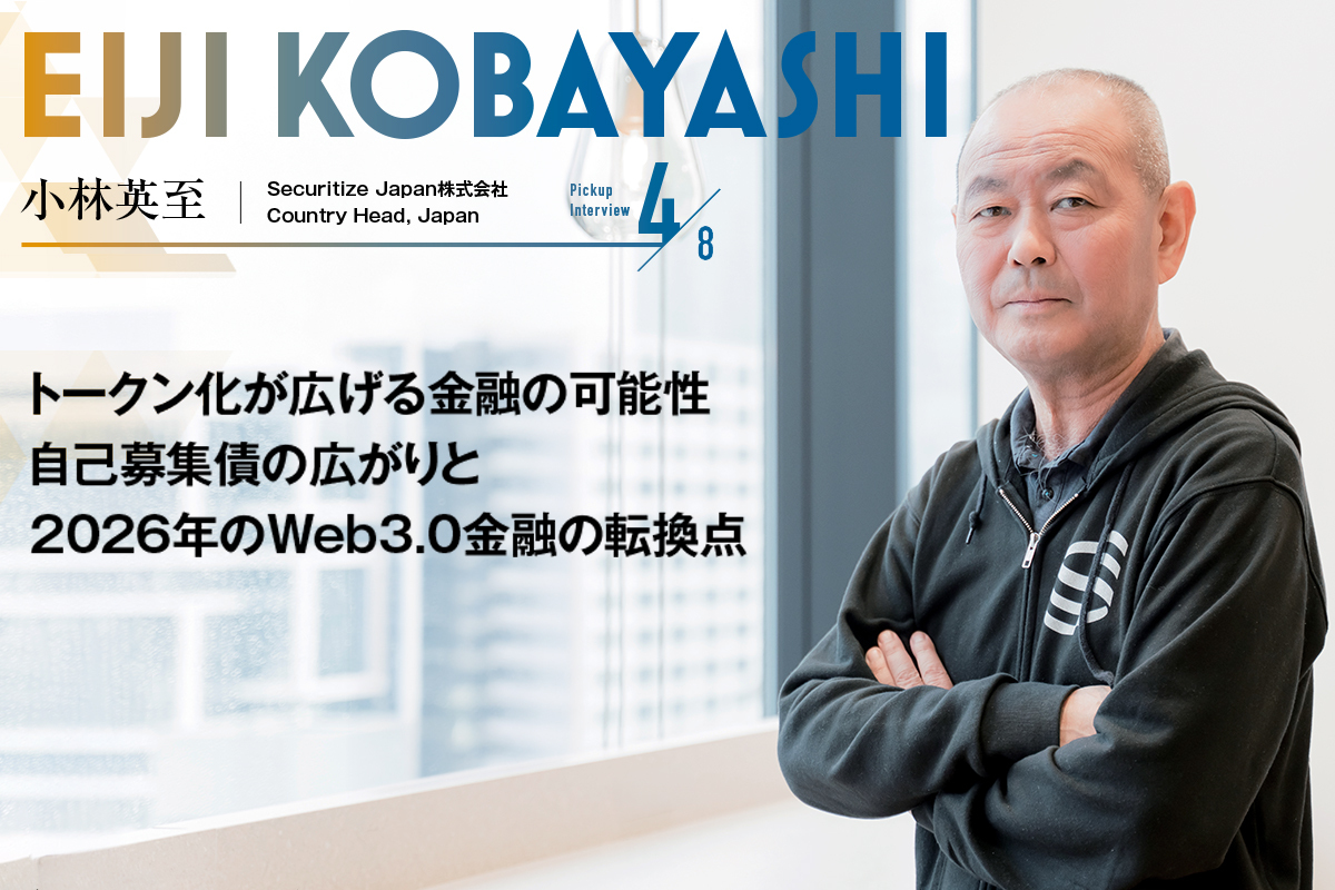 トークン化が広げる金融の可能性 自己募集債の広がりと2026年のWeb3.0