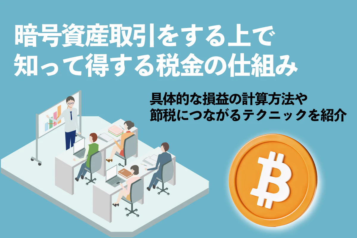 暗号資産取引をする上で知って得する税金の仕組み｜具体的な損益計算方法などを紹介 | Iolite（アイオライト）