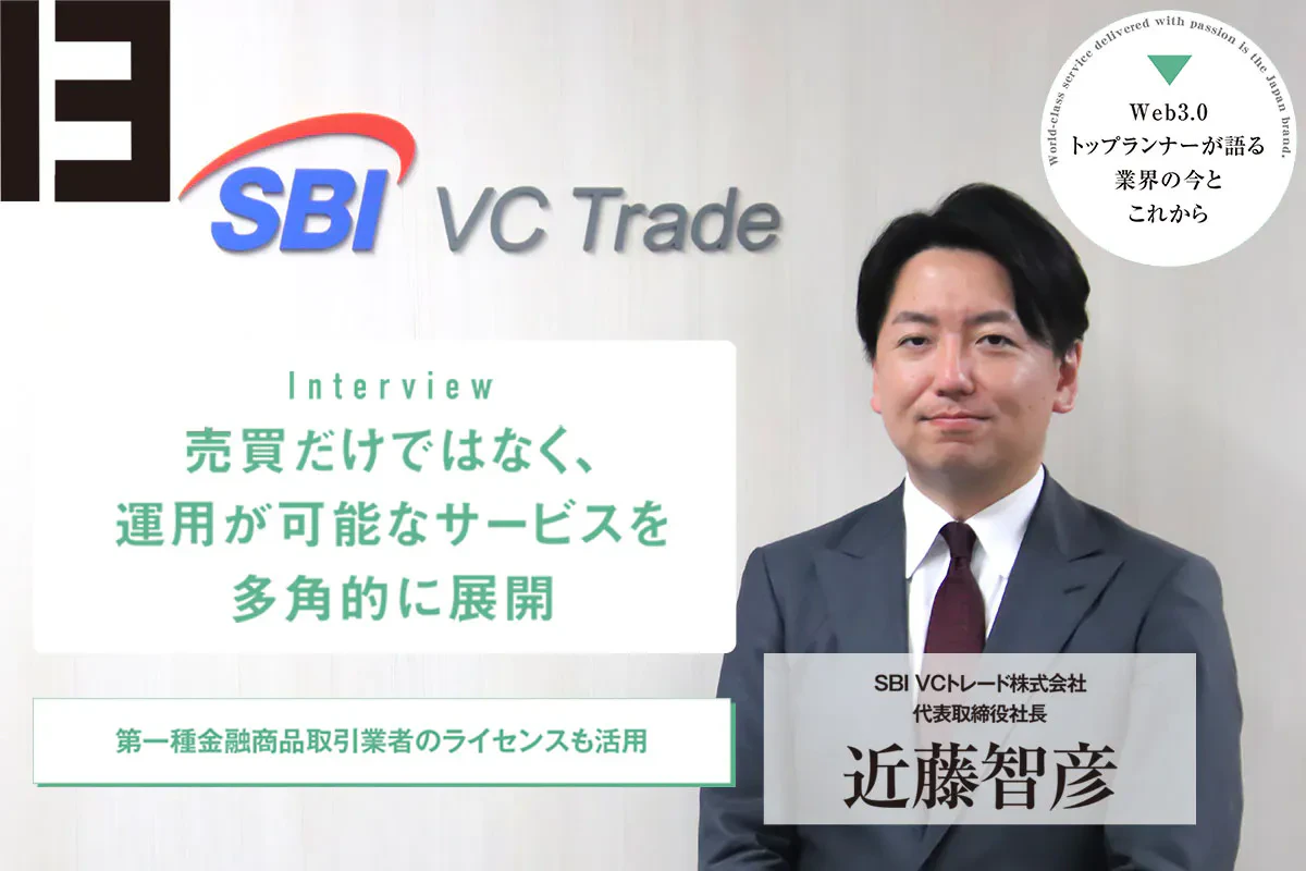 国内暗号資産のハブを目指すSBI VCトレード 代表取締役社長 近藤