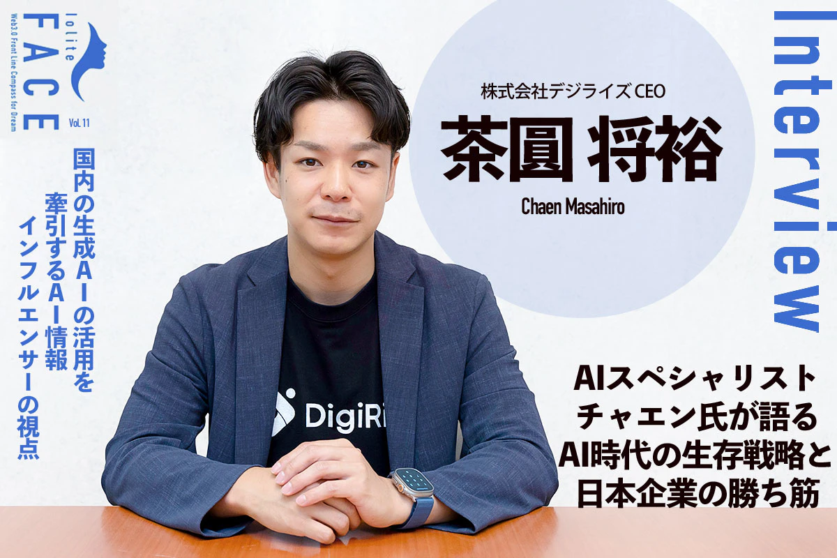 AIスペシャリスト・チャエン氏が語る「AI時代の生存戦略」と日本企業の勝ち筋 —— デジライズ・茶圓将裕インタビュー | Iolite（アイオライト）