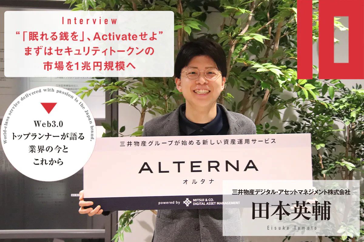 セキュリティトークンの市場を1兆円規模へ 三井物産デジタル・アセットマネジメント | Iolite（アイオライト）