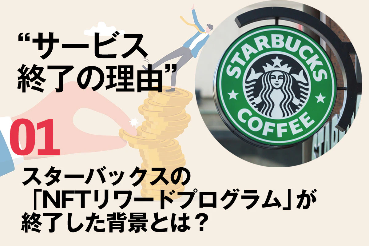 スターバックスの「NFTリワードプログラム」が終了した背景とは？ | Iolite（アイオライト）