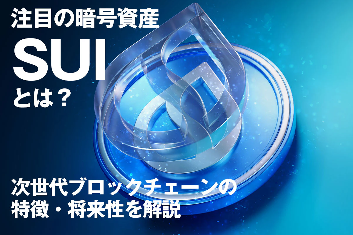 注目の暗号資産（仮想通貨）「SUI（スイ）」とは？次世代ブロックチェーンの特徴・将来性を解説 | Iolite（アイオライト）