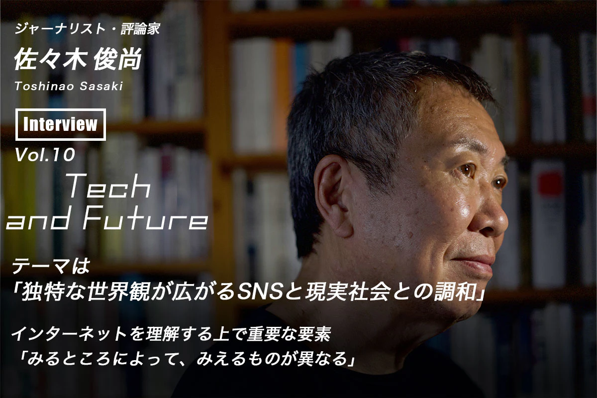 佐々木俊尚の考える「独特な世界観が広がるSNSと現実社会との調和について」 Tech and Future Vol.10 |  Iolite（アイオライト）
