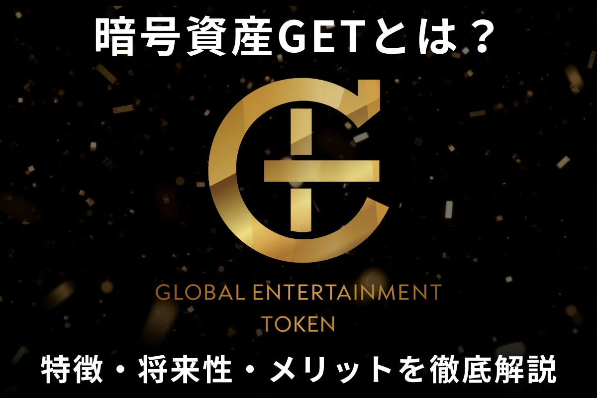 Global Entertainment Token（GET）とは？」 その仕組みと将来性を徹底解説！ | Iolite（アイオライト）