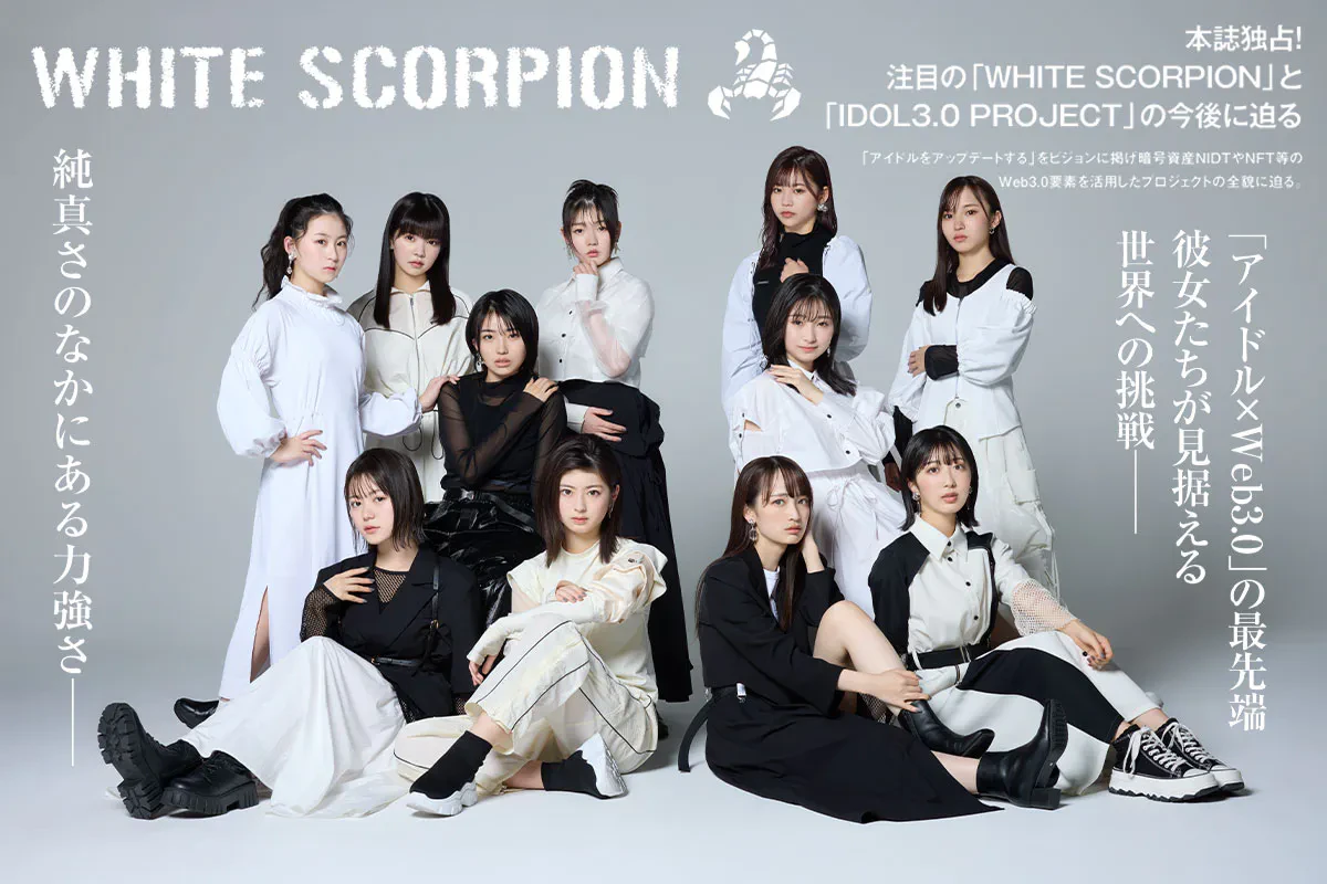 WHITE SCORPION」の軌跡——本誌独占取材で明かされる新世代アイドル
