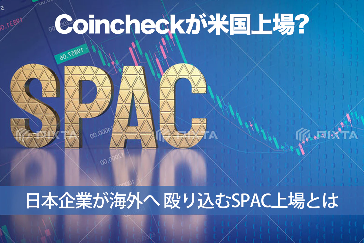 Coincheck、米国上場を目指す目的とは | Iolite（アイオライト）