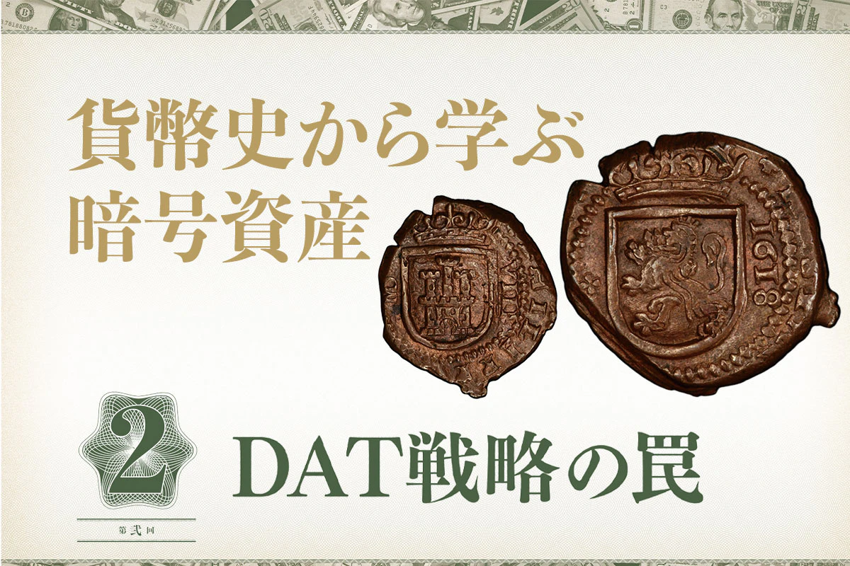 第2回 貨幣史から学ぶ暗号資産 —— DAT戦略の罠 | Iolite（アイオライト）