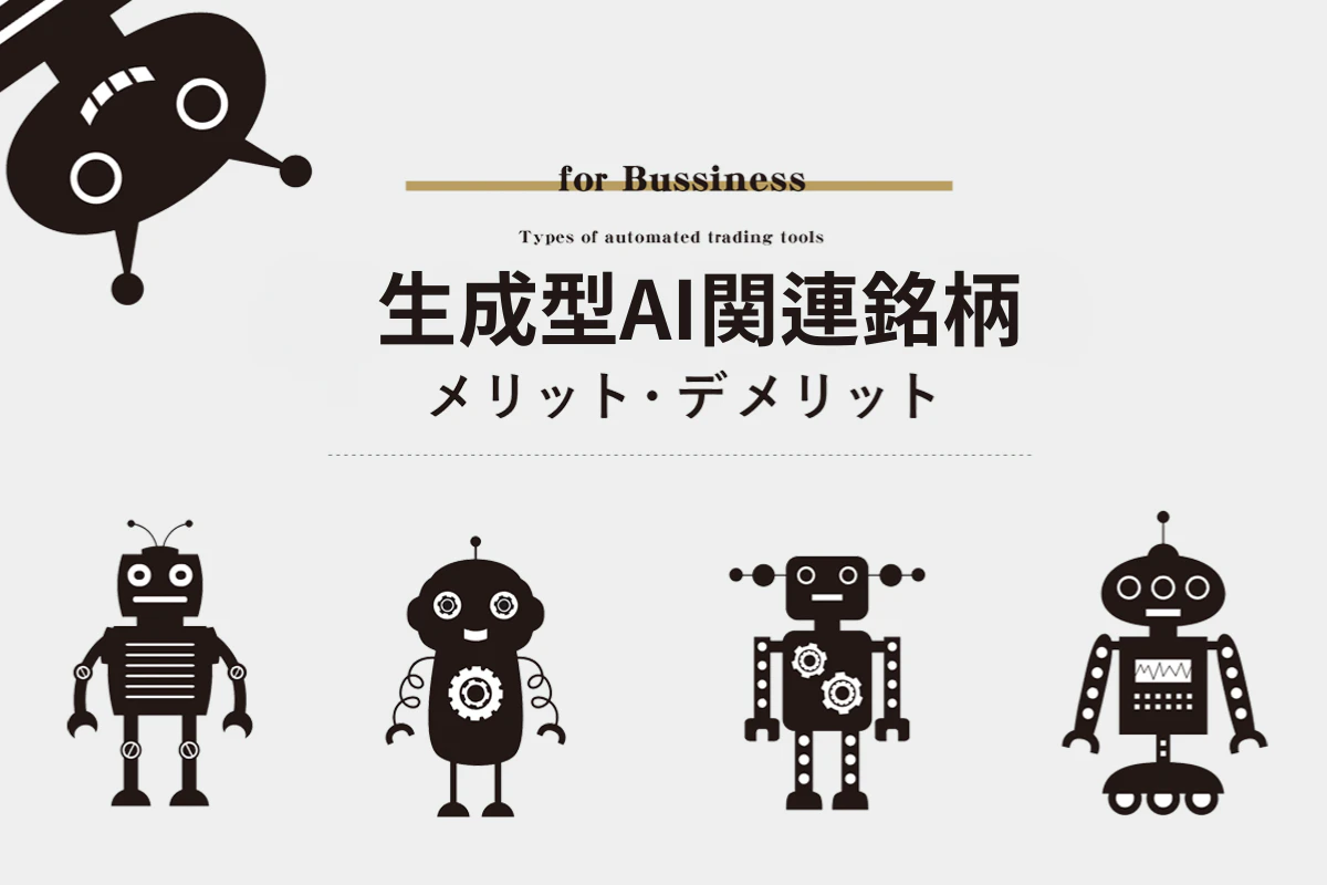 生成型AI関連銘柄 メリット・デメリット | Iolite（アイオライト）