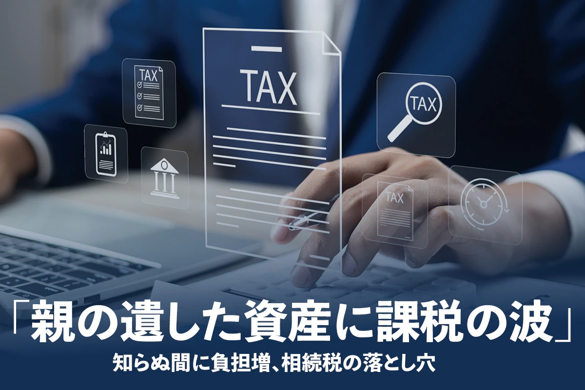 親の遺した資産に課税の波——知らぬ間に負担増、相続税の落とし穴 | Iolite（アイオライト）