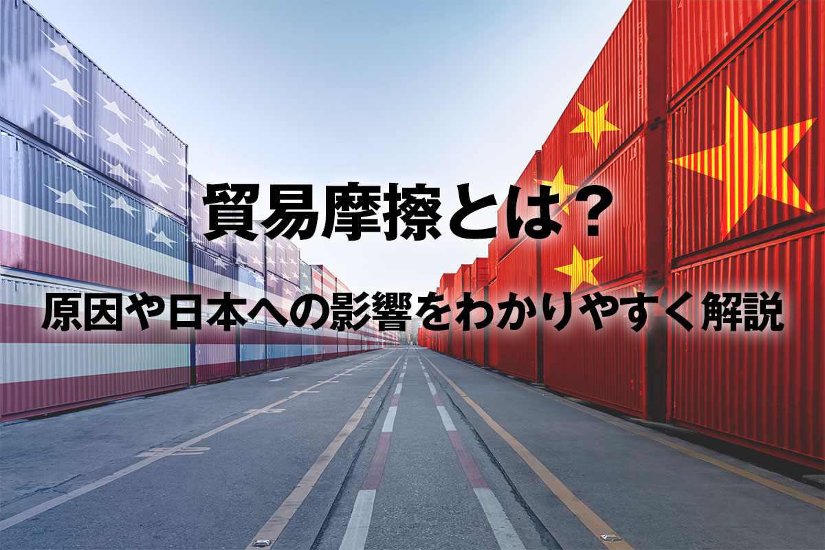 貿易摩擦とは？原因や日本への影響をわかりやすく解説 | Iolite
