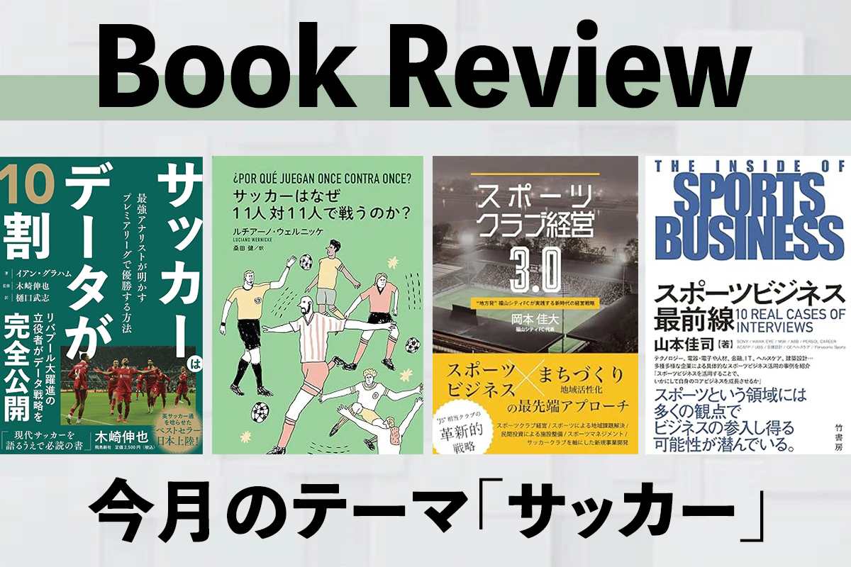 サッカー」にまつわる読むべき書籍4選｜編集部オススメの最新本・書籍 Vol.18 | Iolite（アイオライト）