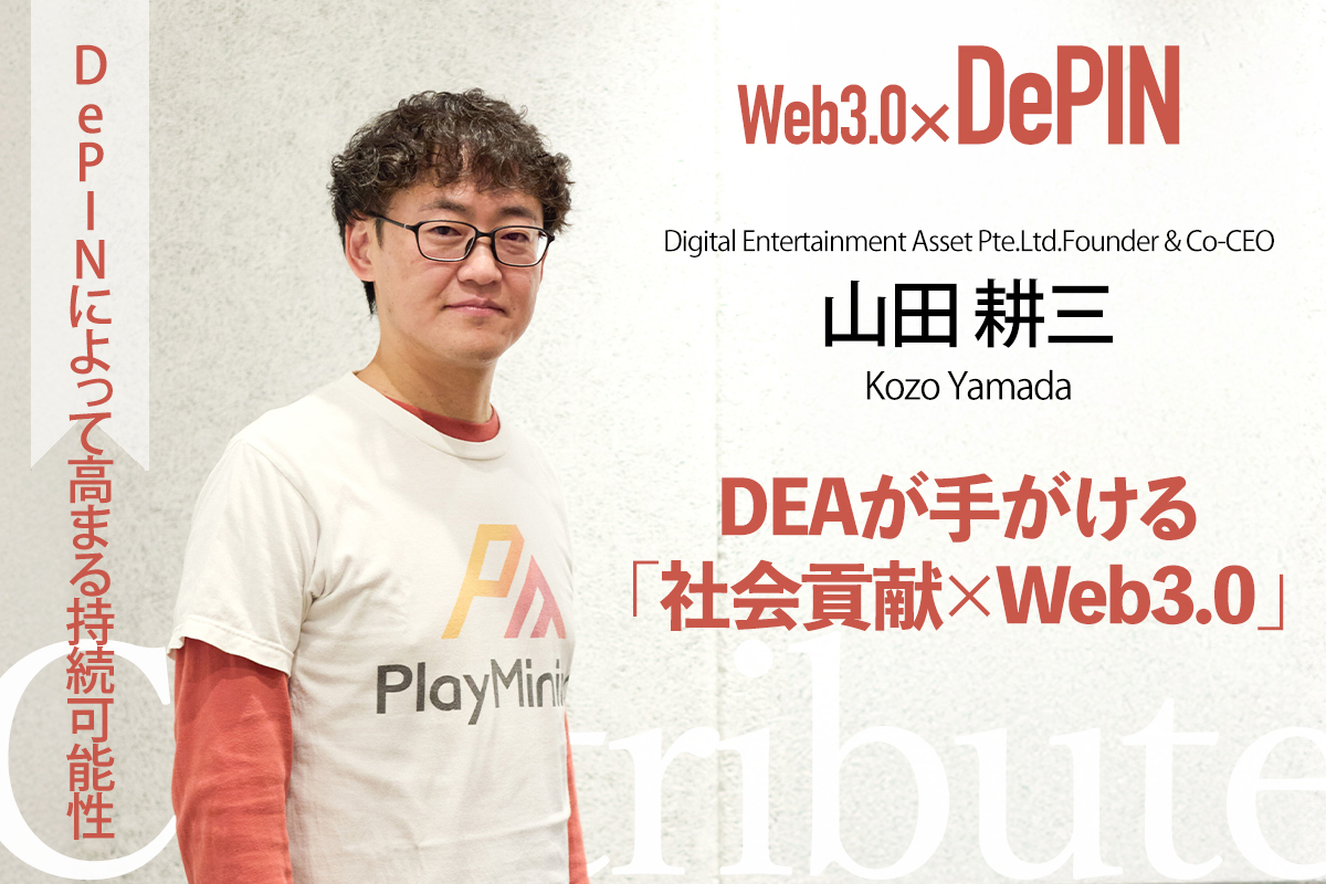 DePINによって高まる持続可能性 DEAが手がける「社会貢献×Web3.0」ー