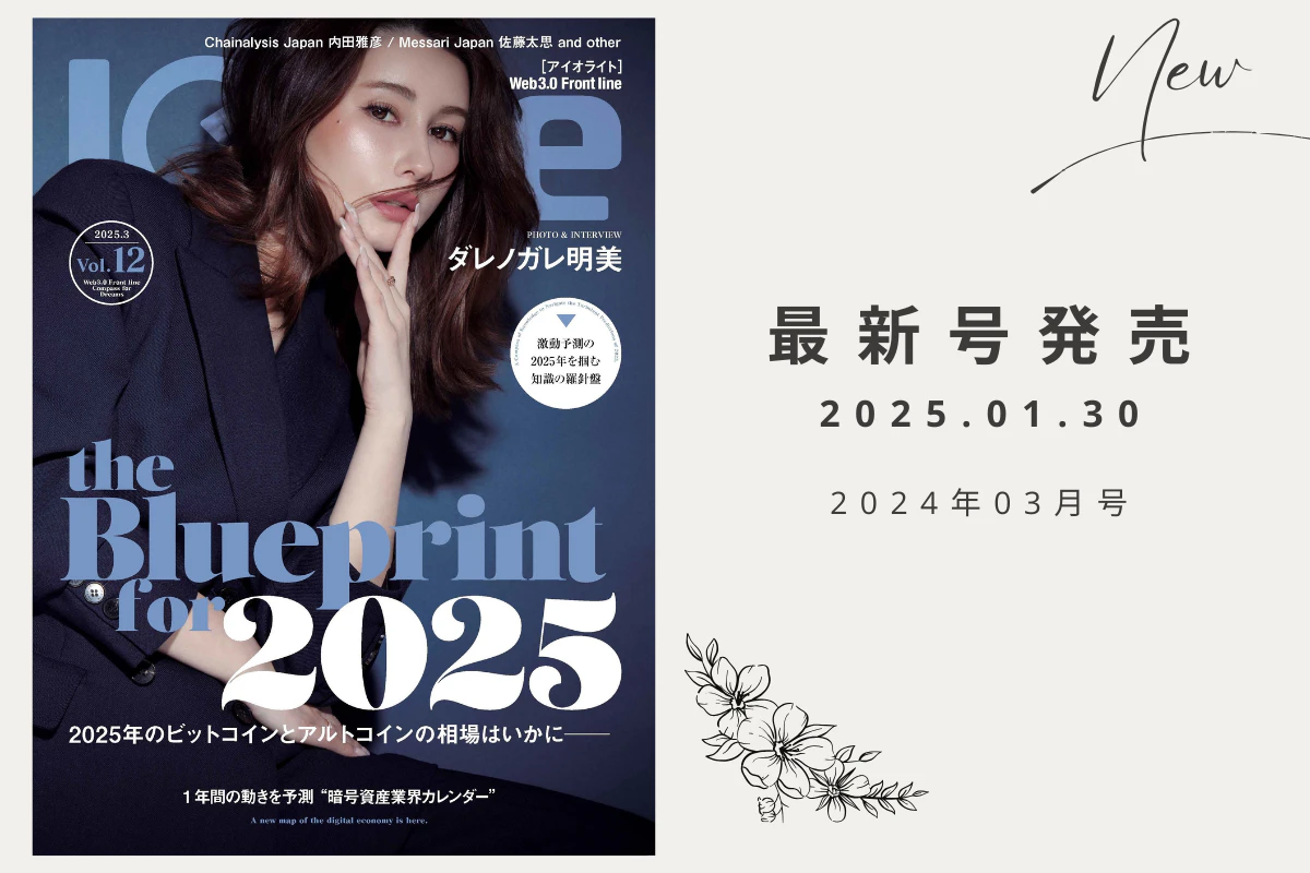 Iolite（アイオライト） 最新号 1月30日（木）発売！ | Iolite（アイオライト）