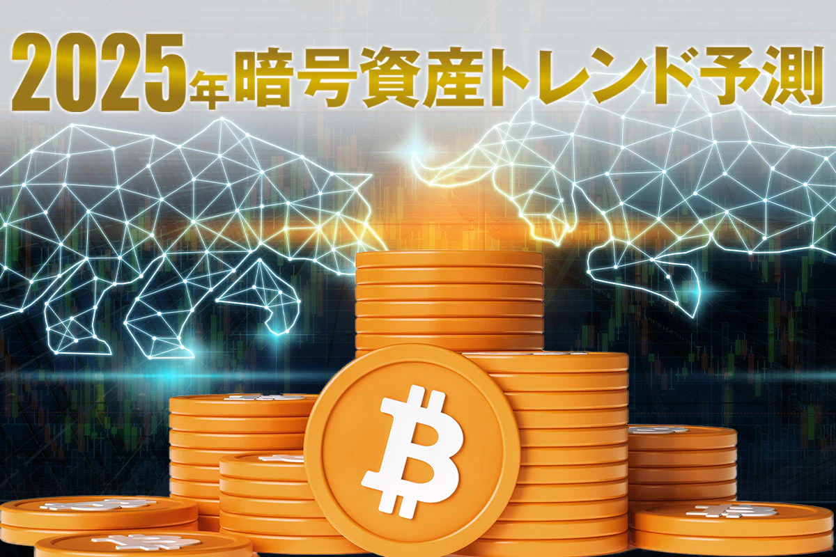 2025年暗号資産トレンド予測」 1年間の動きを各月ごとに先読み！ | Iolite（アイオライト）