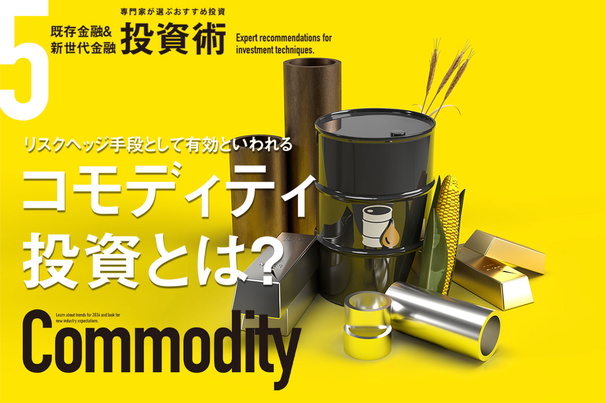 リスクヘッジの有効手段 コモディティ投資とは？ | Iolite（アイオライト）