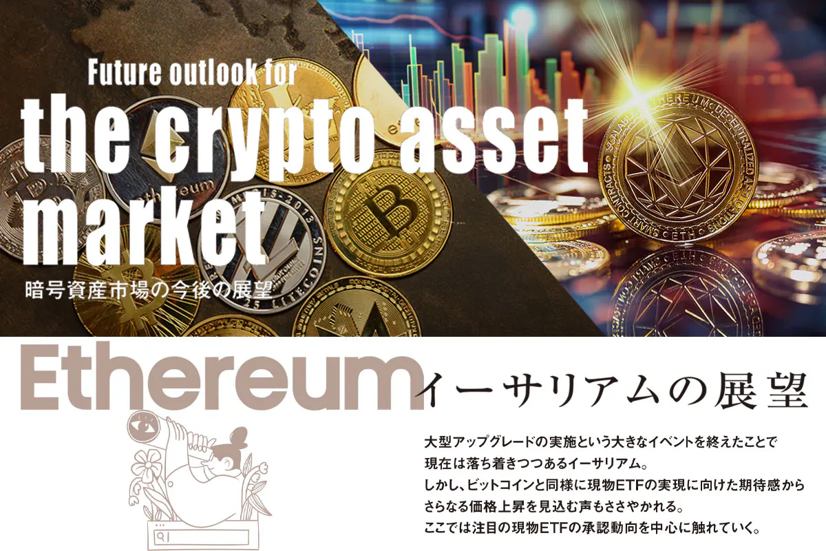 2024年イーサリアム今後の展望 | Iolite（アイオライト）