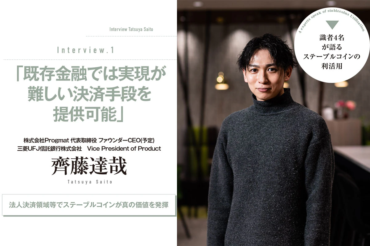 プログマが日本のステーブルコインビジネスをリードする │ 三菱UFJ信託銀行 齊藤達哉 | Iolite（アイオライト）