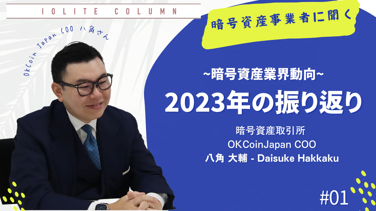 OKCoinJapan COO・八角大輔が振り返る「2023年の暗号資産業界と OKCoinJapan COO・八角大輔が振り返る「2023年の暗号資産業界と