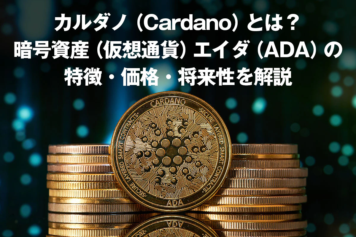 カルダノ（Cardano）とは？暗号資産（仮想通貨）エイダ（ADA）の特徴・価格・将来性を解説 | Iolite（アイオライト）