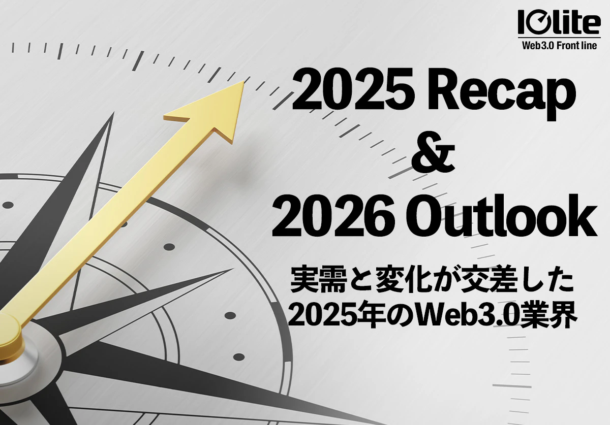 実需と変化が交差した2025年のWeb3.0業界 相場の熱狂を越え、次なる成熟段階へ | Iolite（アイオライト）