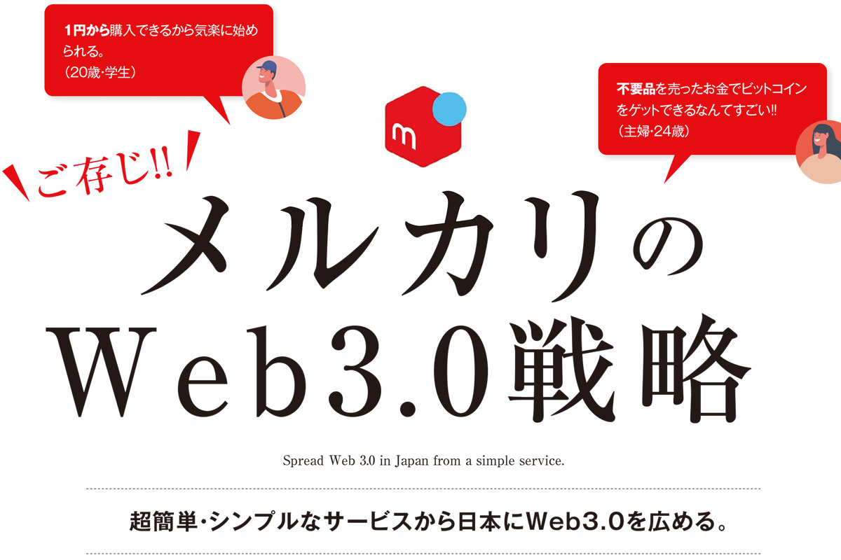 メルカリのWeb3.0戦略——メルカリでビットコインを購入する手順も