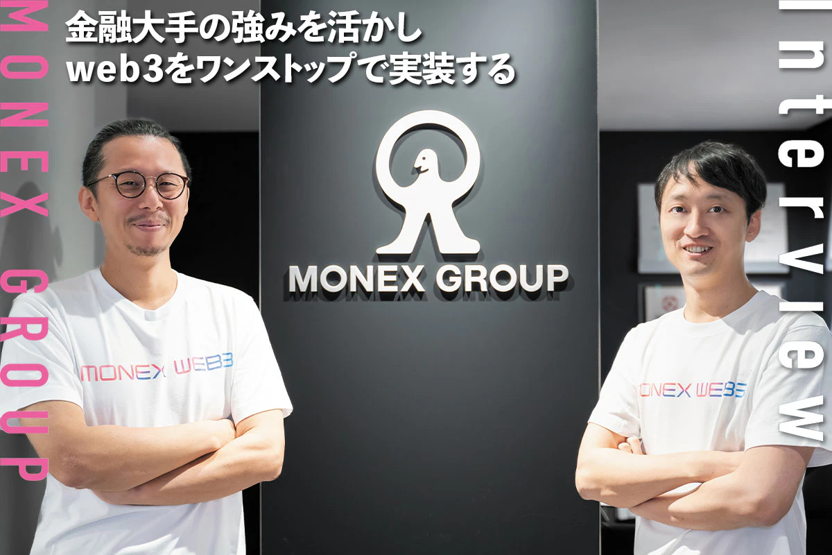 金融大手の強みを活かしweb3をワンストップで実装する | マネックスグループ株式会社 | Iolite（アイオライト）