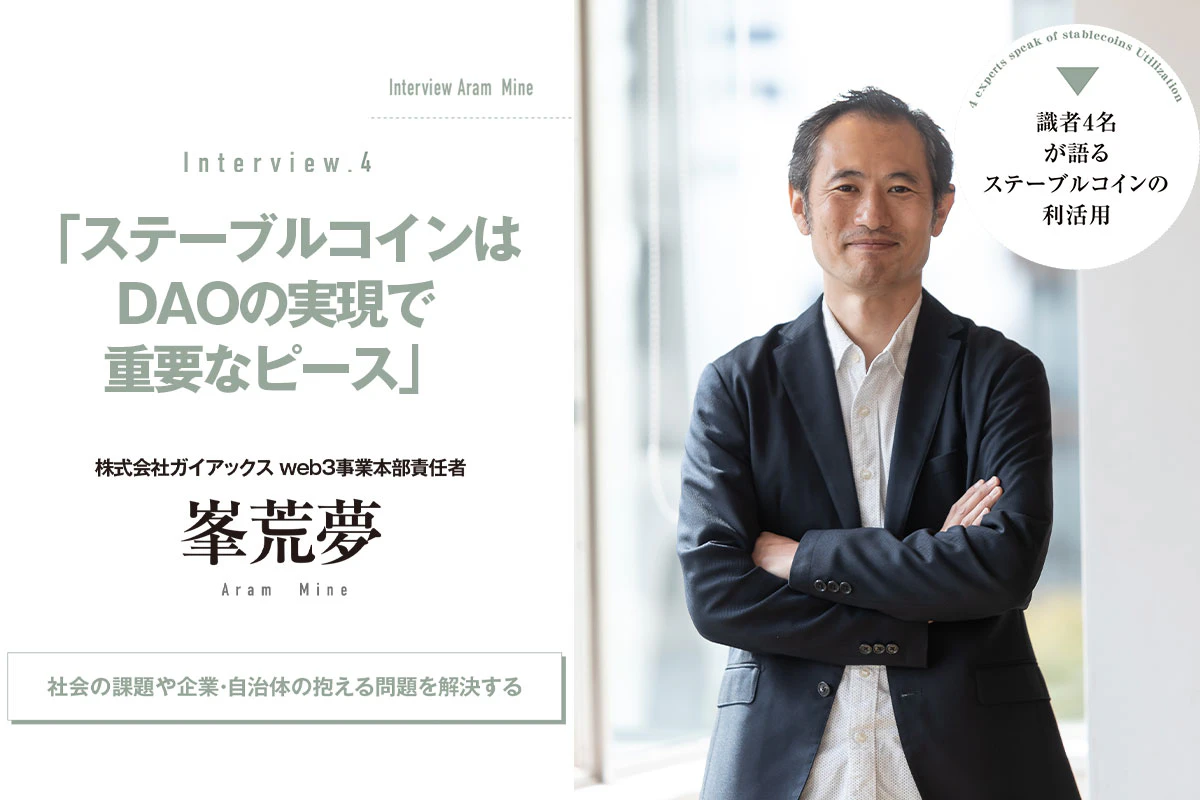 株式会社ガイアックス 峯荒夢「ステーブルコインはDAOの実現で重要なピース」と語る真意とは—— | Iolite（アイオライト）