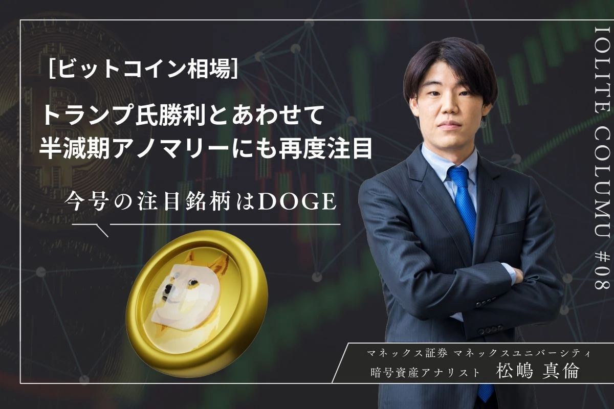 ビットコイン相場10月の振り返りと今後の相場展望 トランプ氏勝利とあわせて半減期アノマリーにも再度注目 | Iolite（アイオライト）