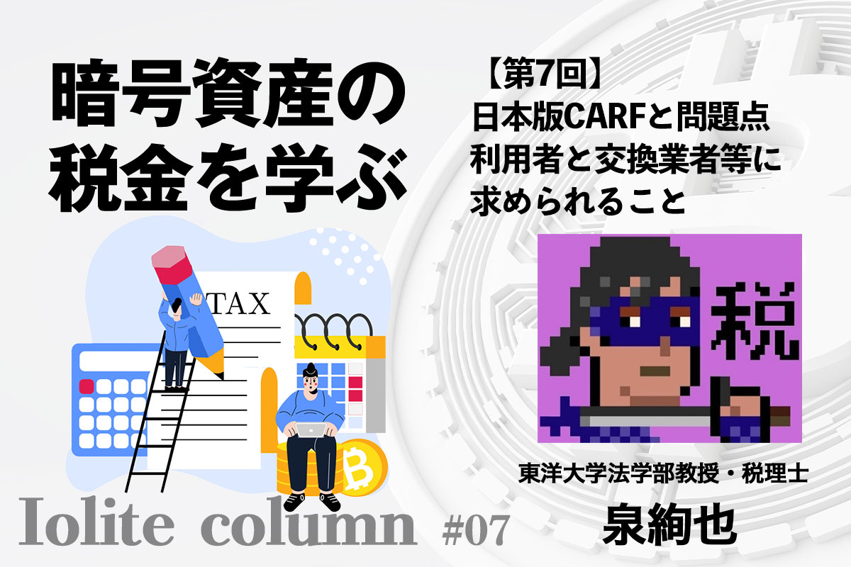 日本版CARFと問題点 利用者と交換業者等に求められること | Iolite