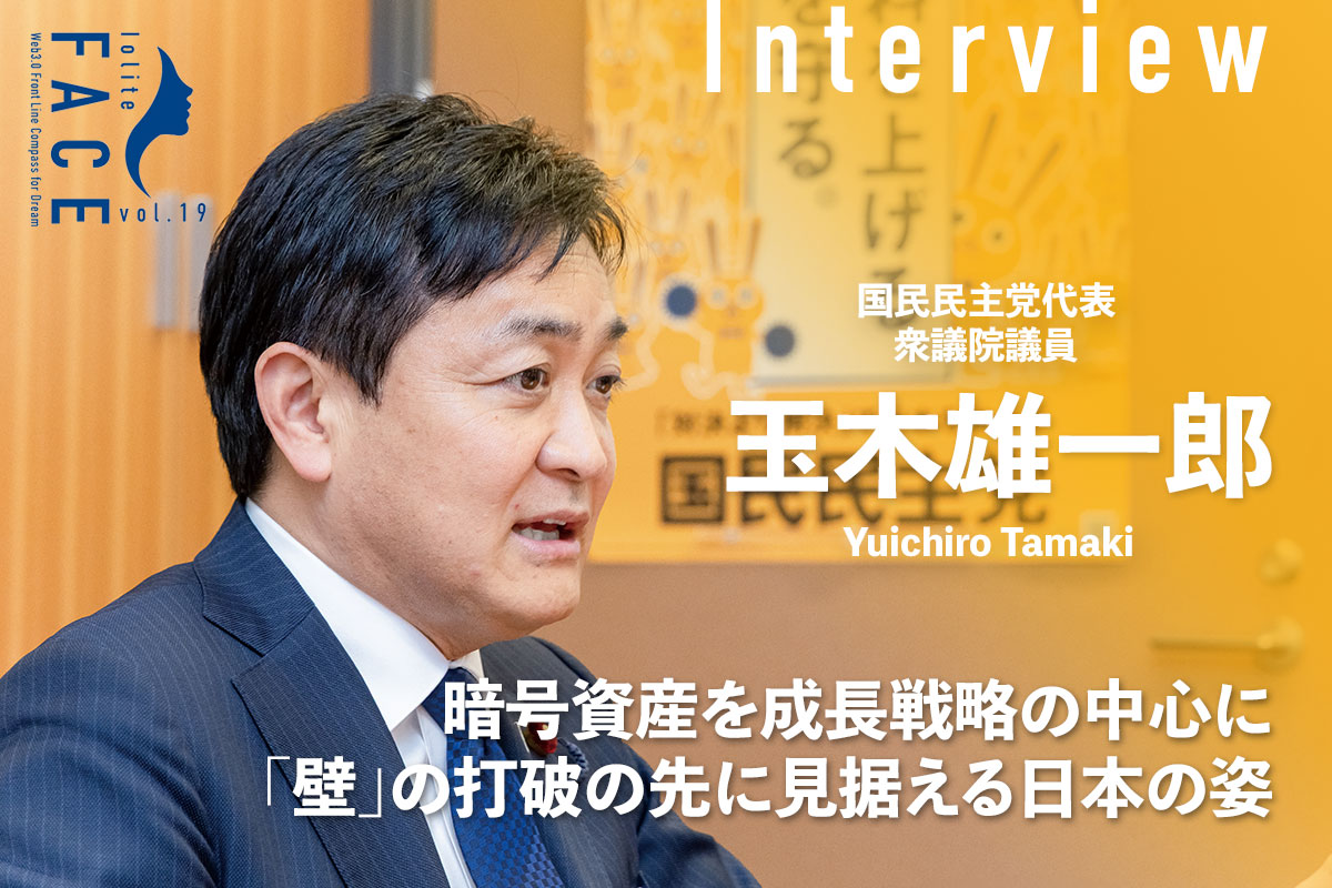 暗号資産を成長戦略の中心に 「壁」の打破の先に見据える日本の姿