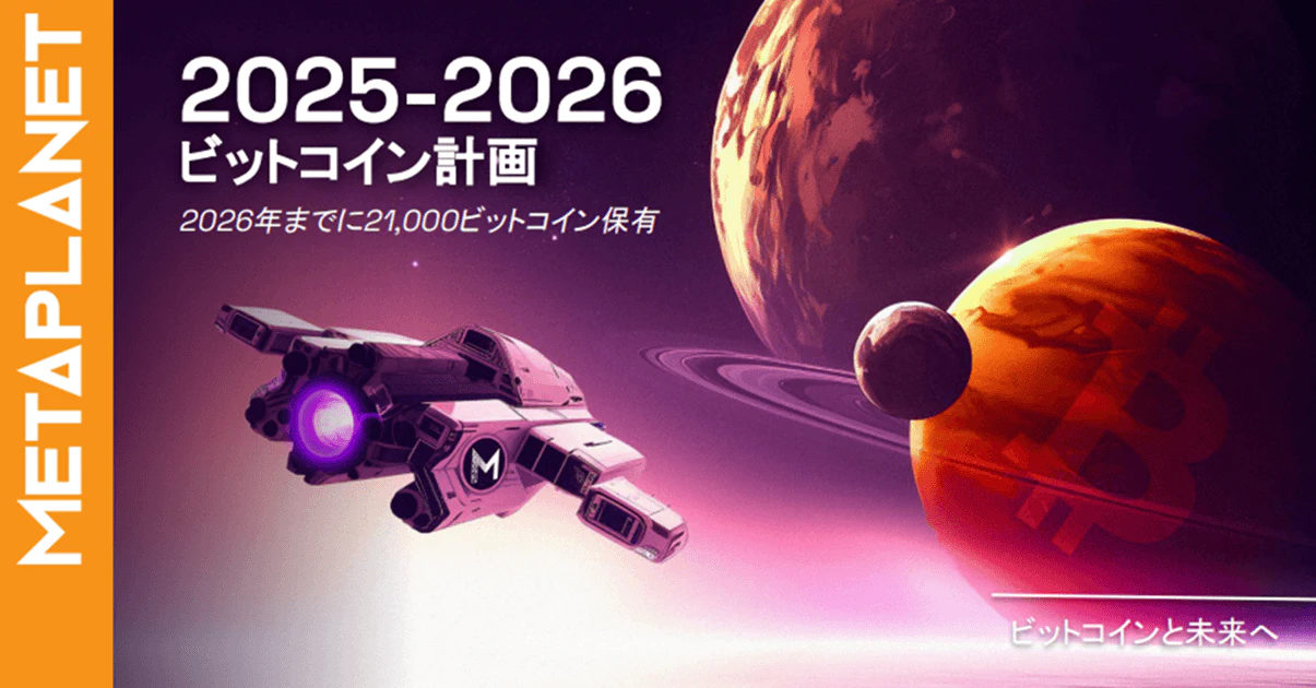 メタプラネット、ビットコイン購入で新資金調達戦略を発表 | Iolite